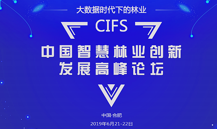 CIFS2019中國智慧林業(yè).png