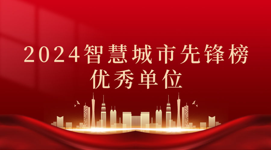 2024智慧城市先鋒榜丨飛燕遙感獲獎(jiǎng)優(yōu)秀單位！